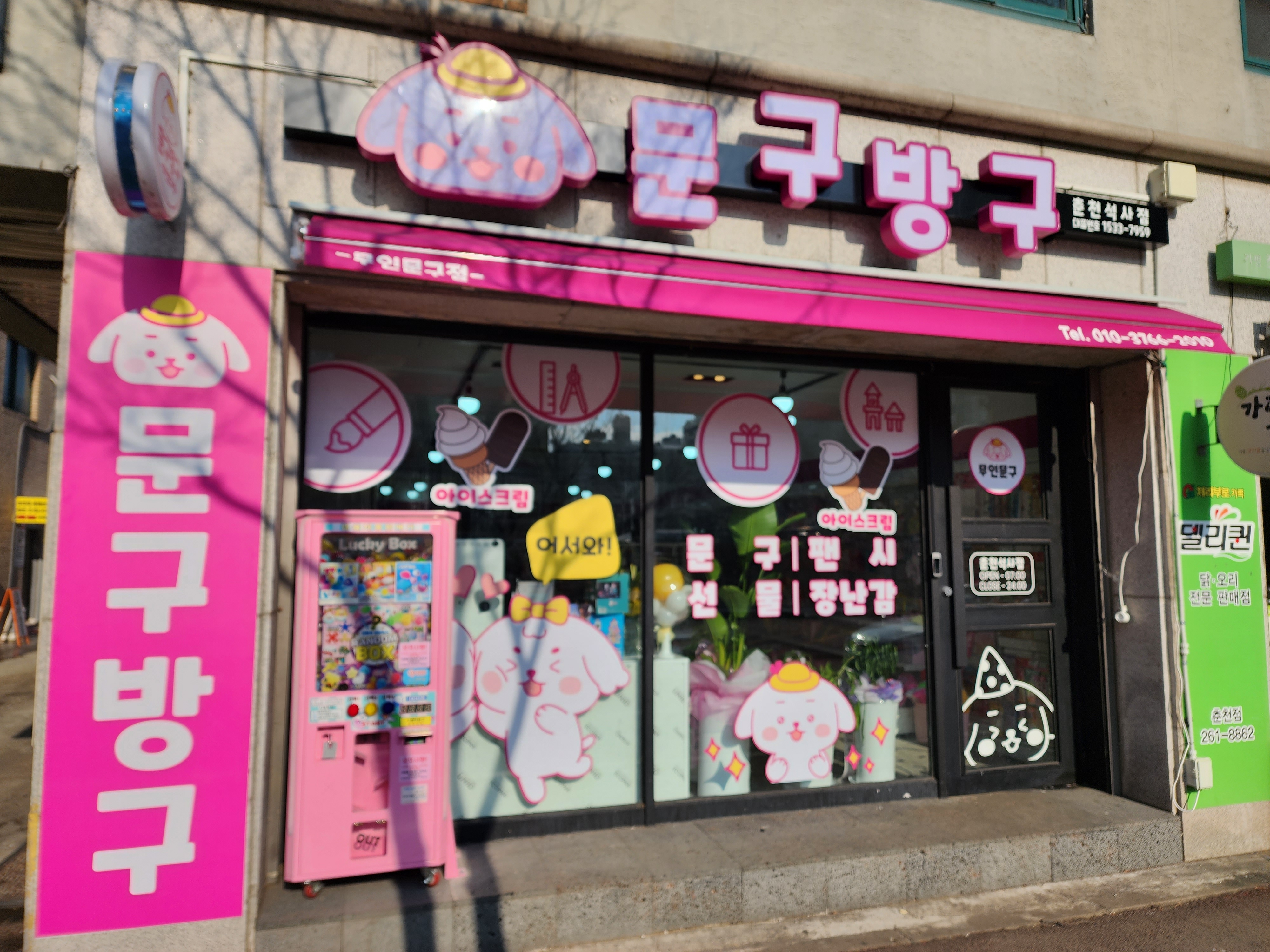 문구방구 춘천 석사점