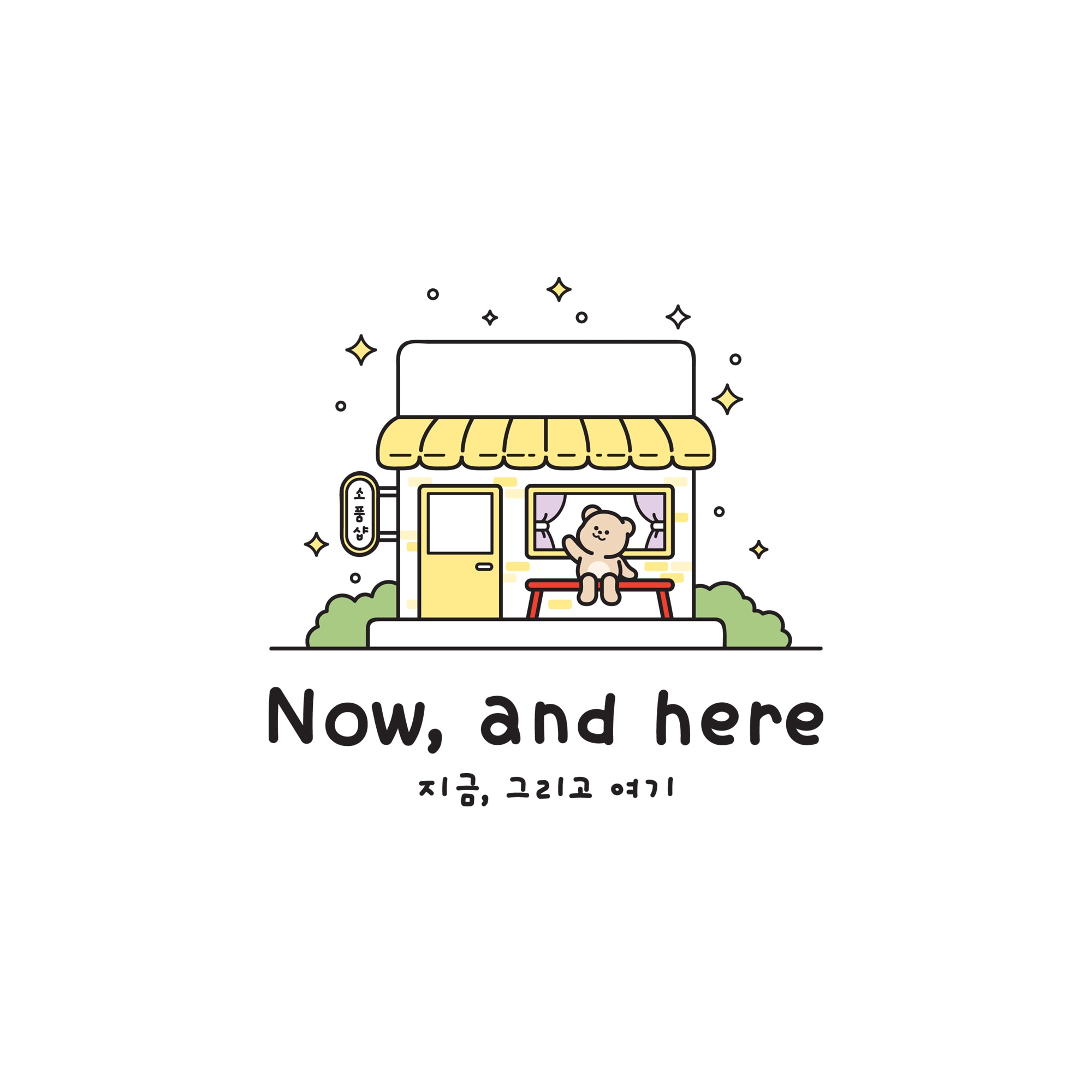 나우,앤 히어