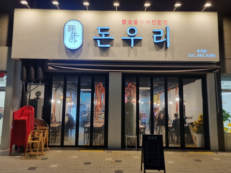 돈우리 초지점
