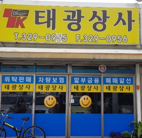 태광자동차매매상사