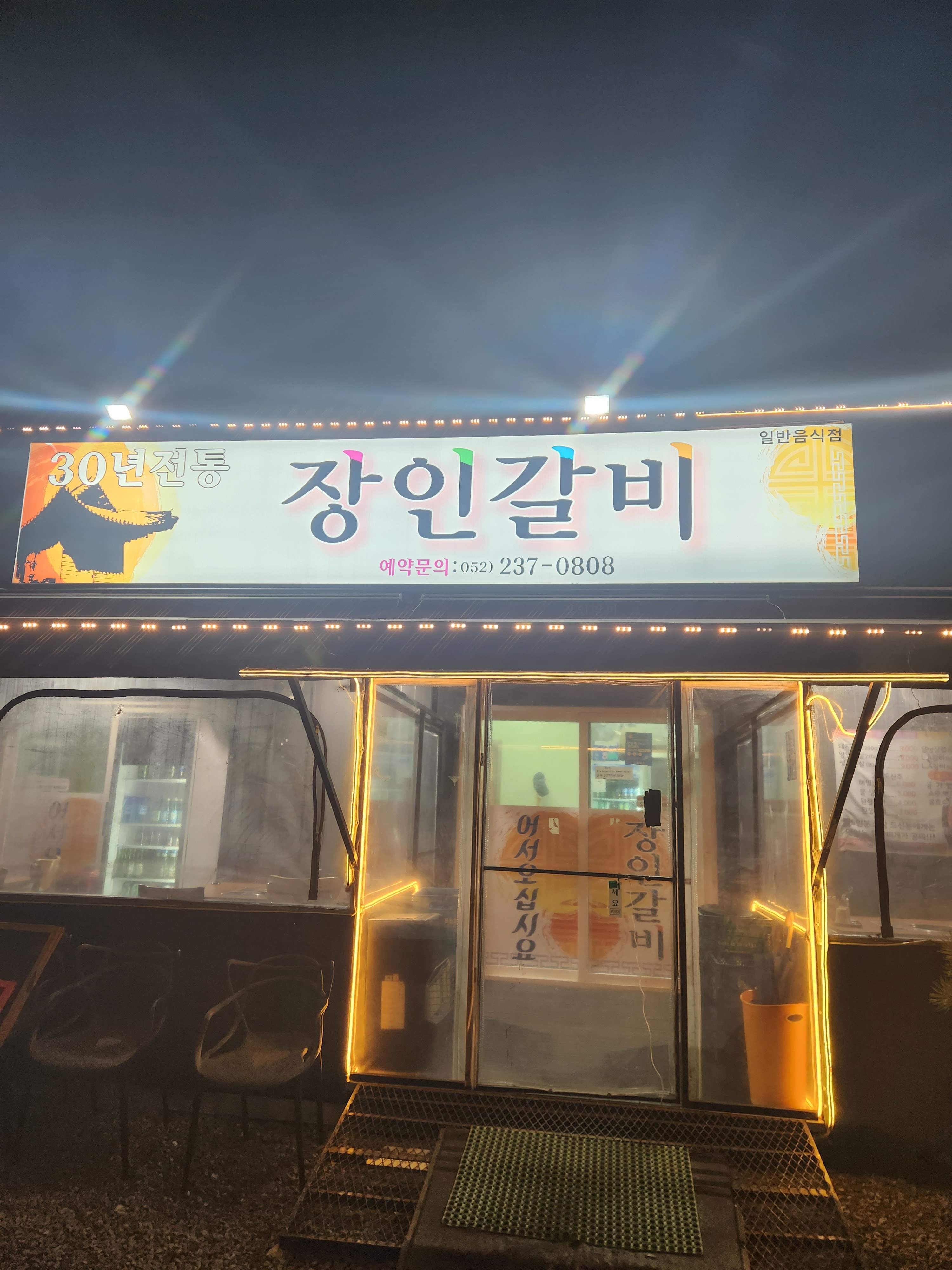 장인갈비