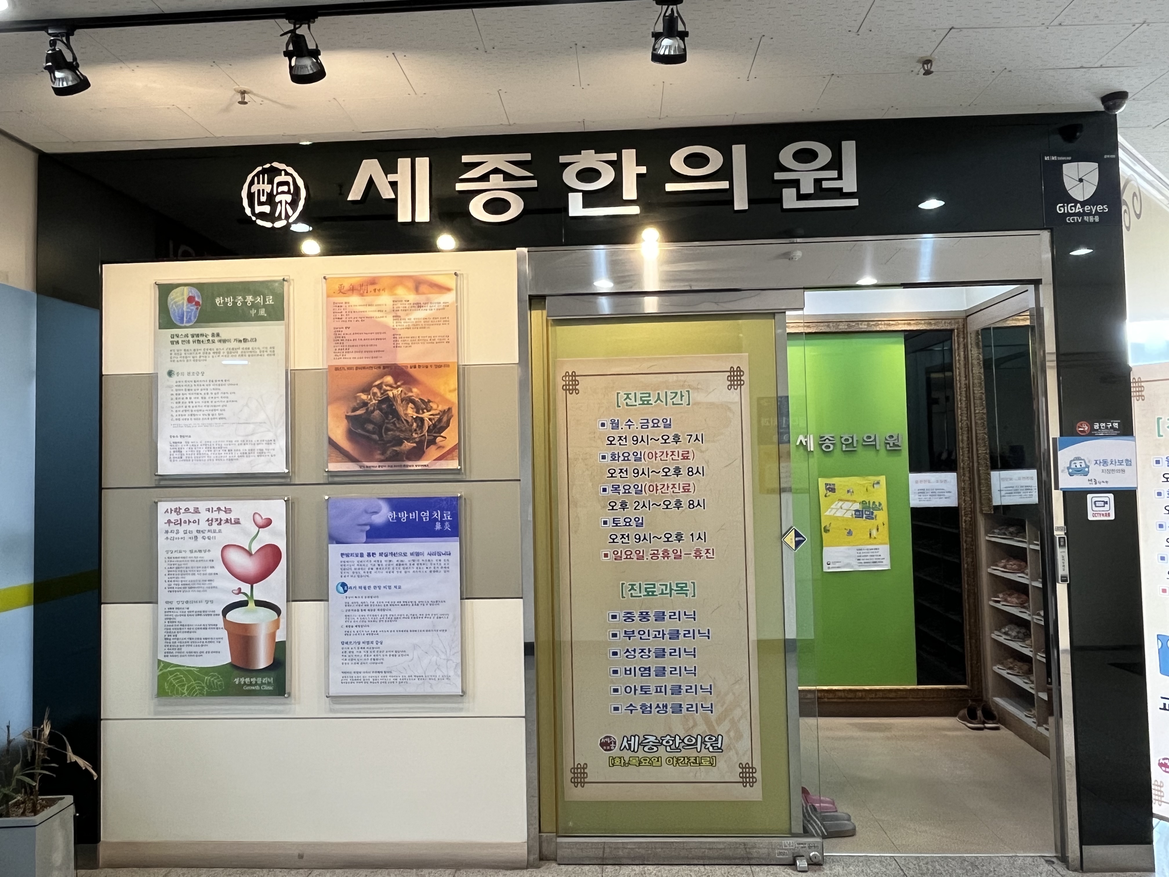세종한의원