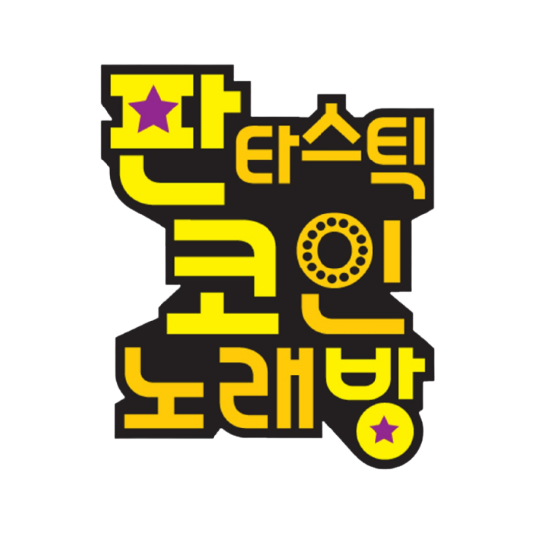 판타스틱코인노래연습장 동탄역점