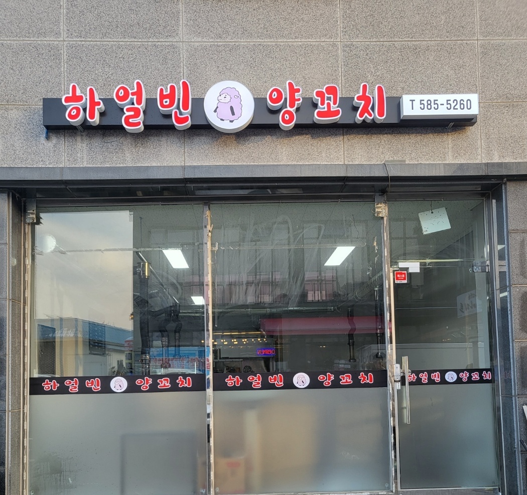하얼빈양꼬치