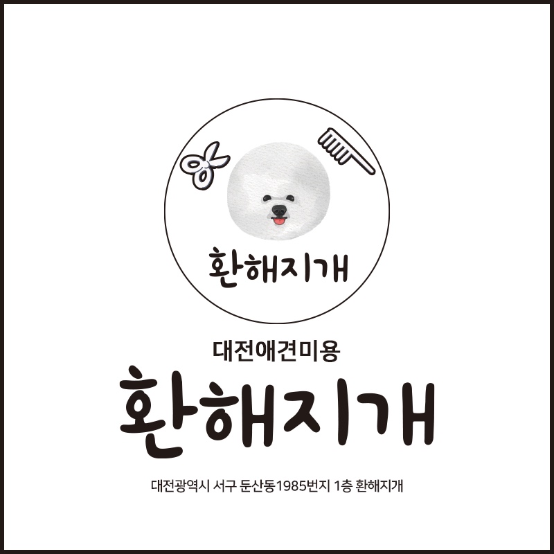 환해지개 대표 이미지 - 가위컷으로 미모가 살아난 강아지