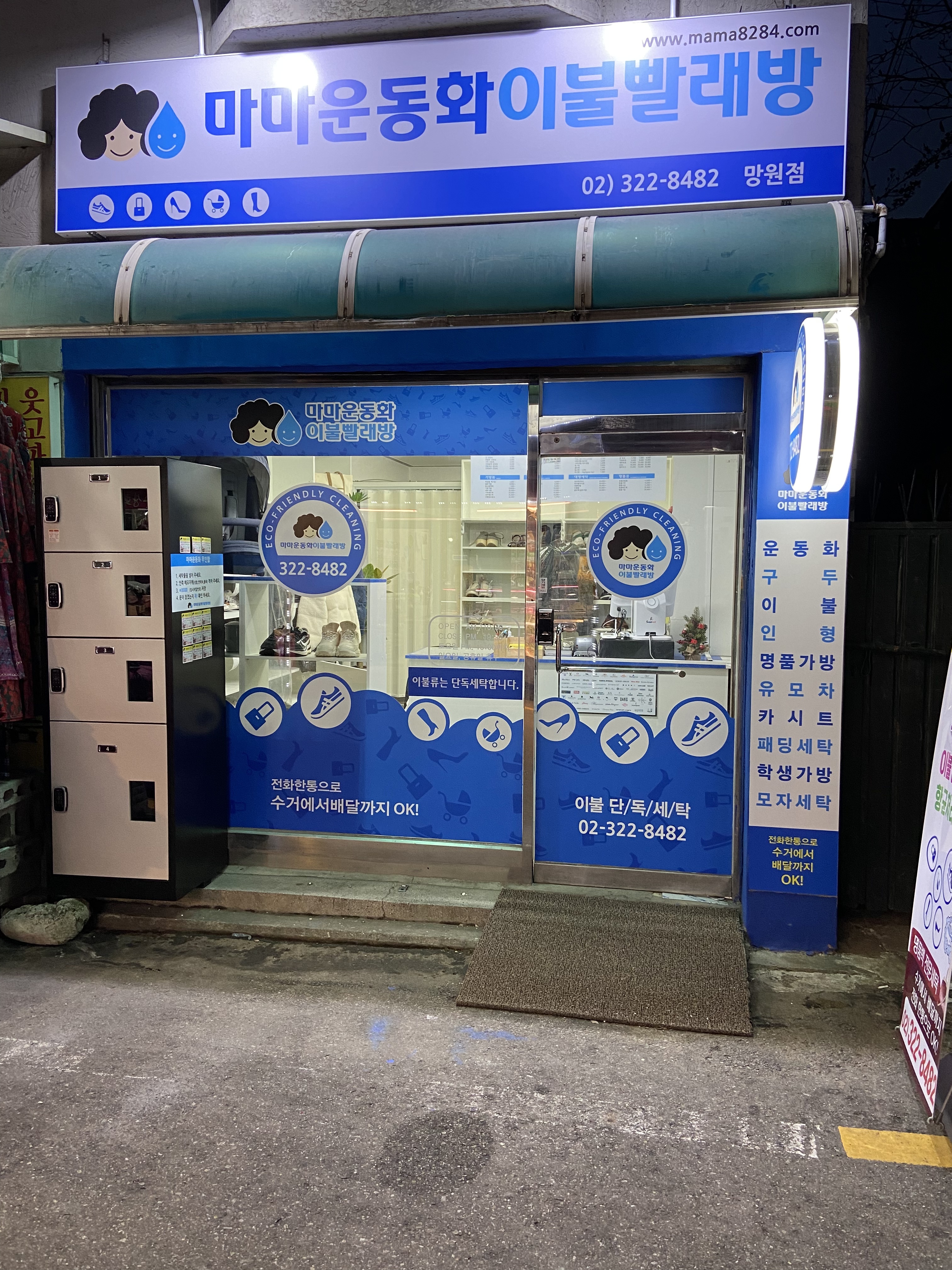 마마운동화이불빨래방 망원점
