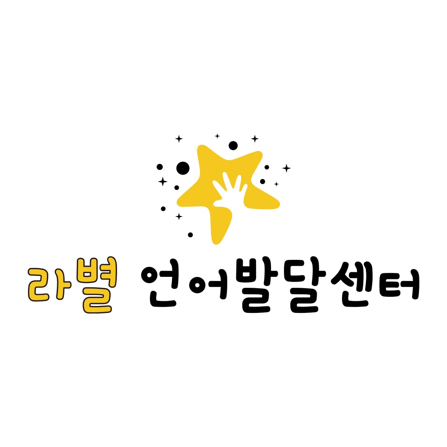 라별언어발달센터