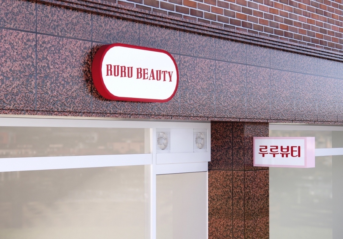루루뷰티