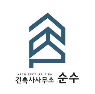 건축사사무소 순수