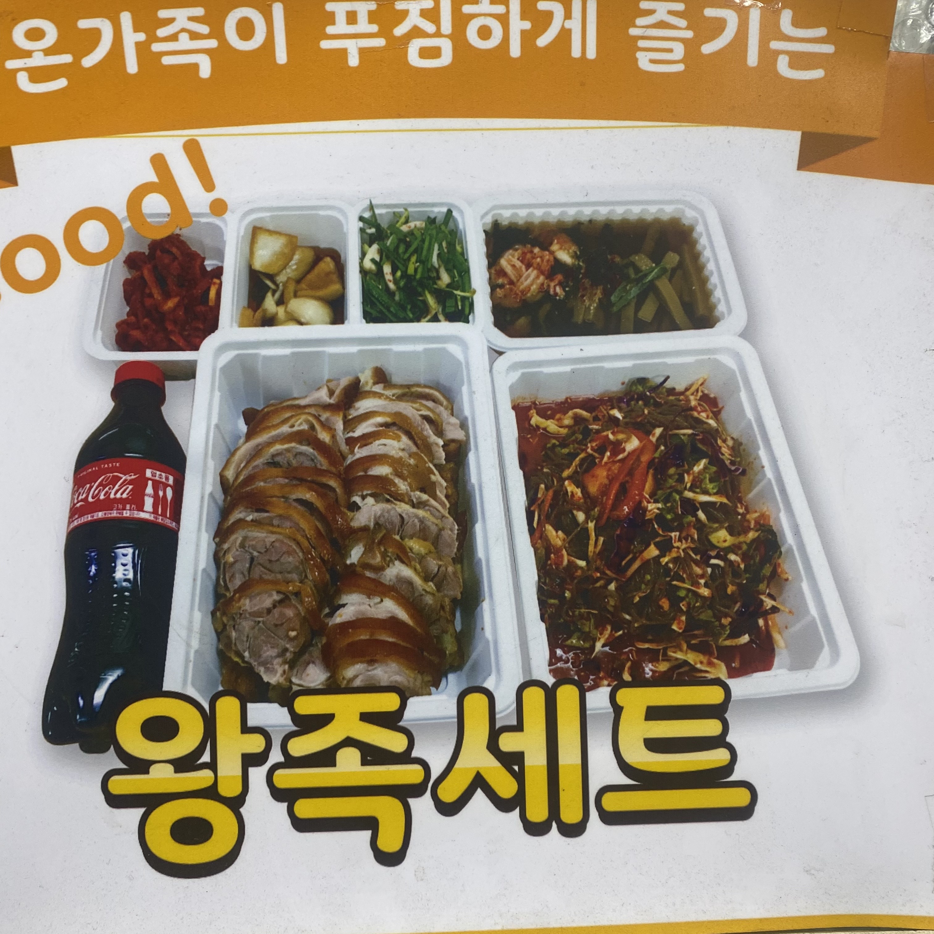 유가네 왕 족발
