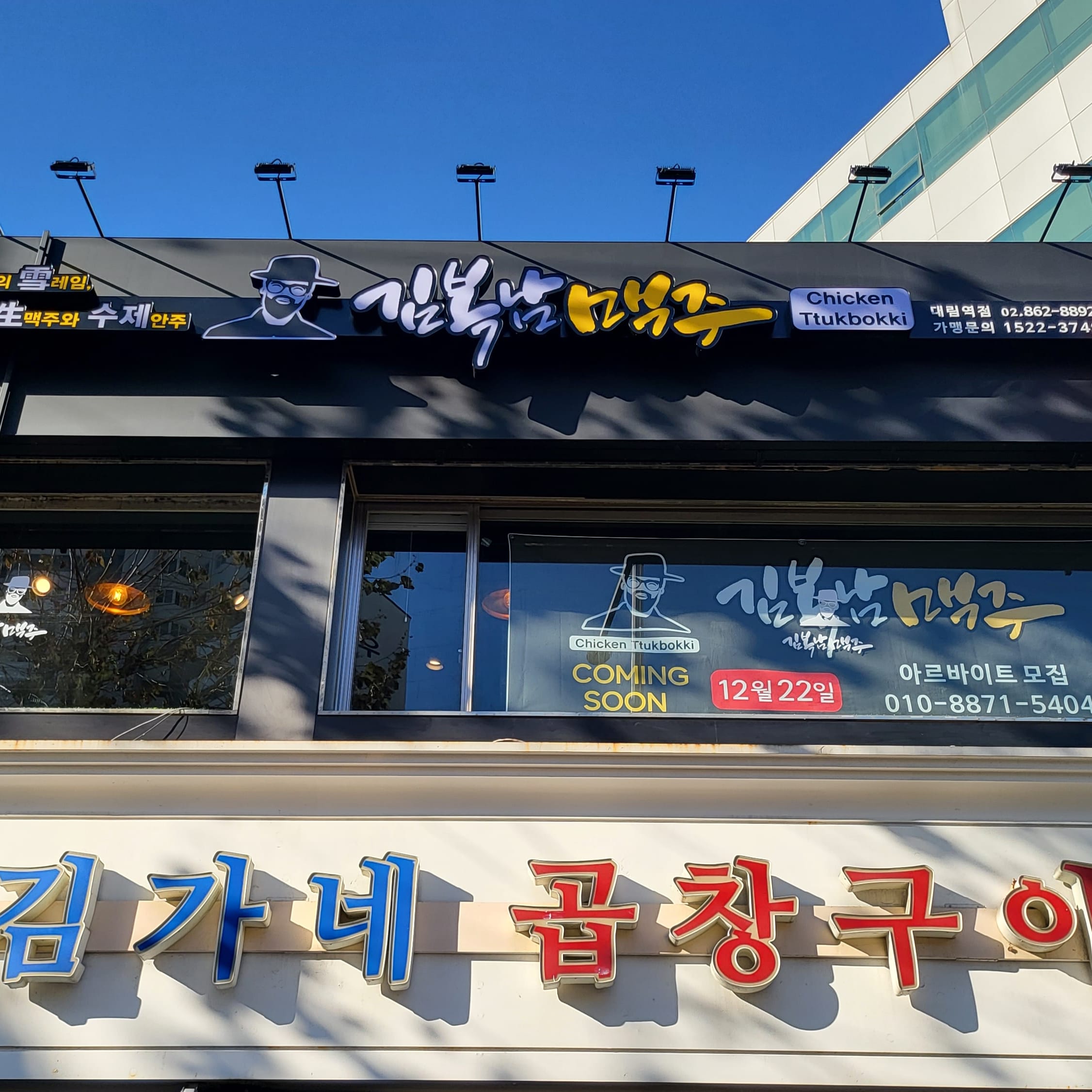 김복남맥주 대림역점