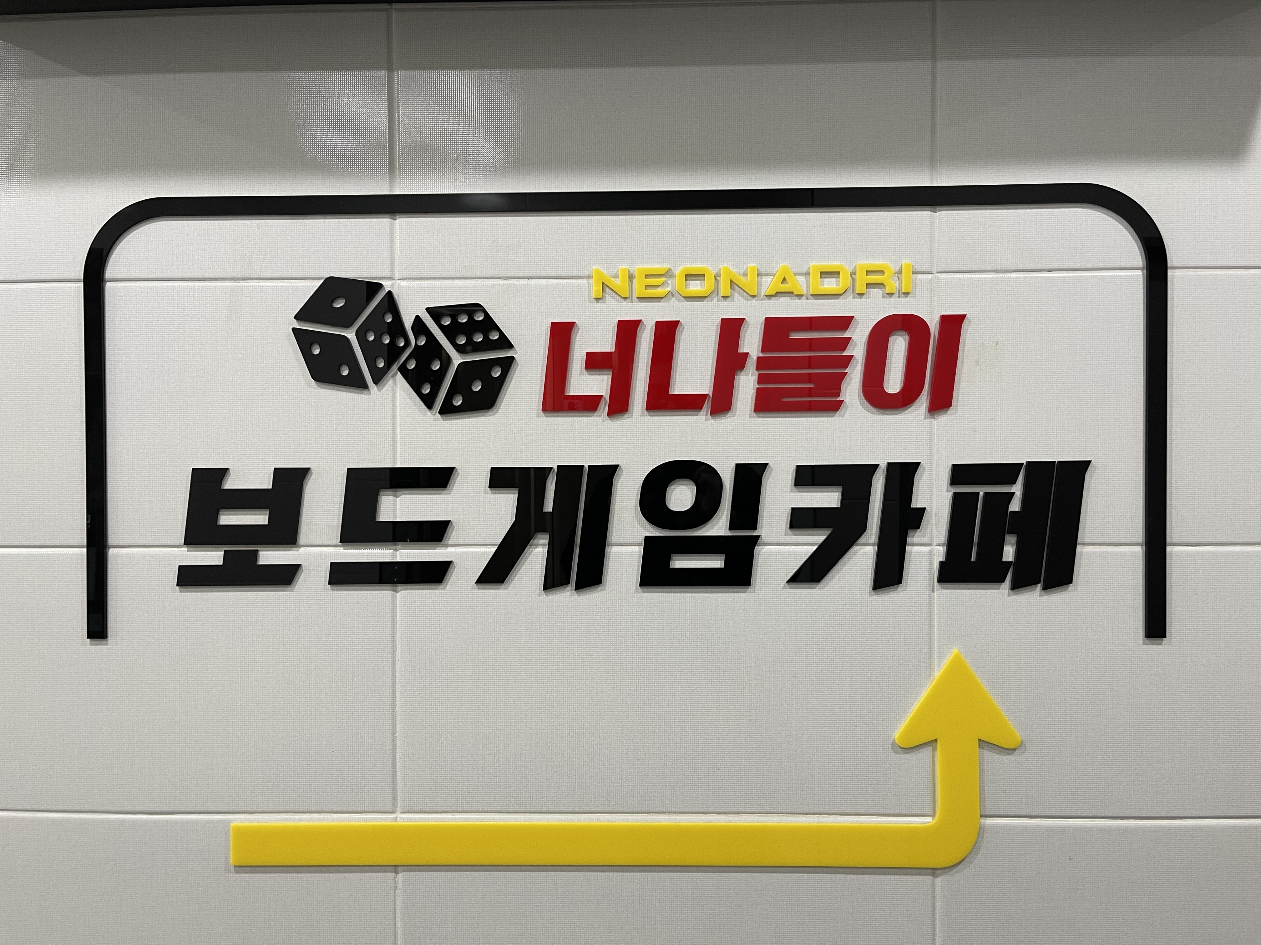 보드게임카페 너나들이 월성점