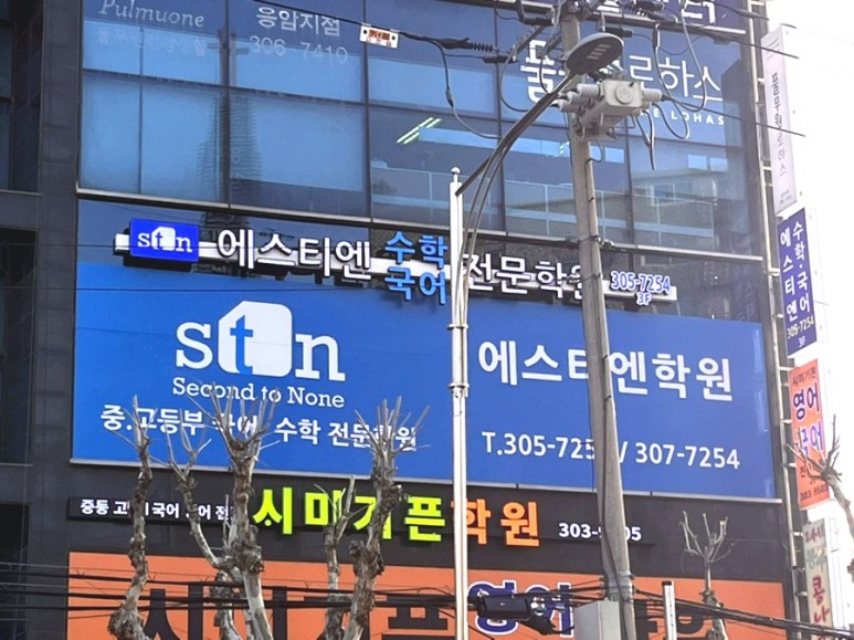 에스티엔학원