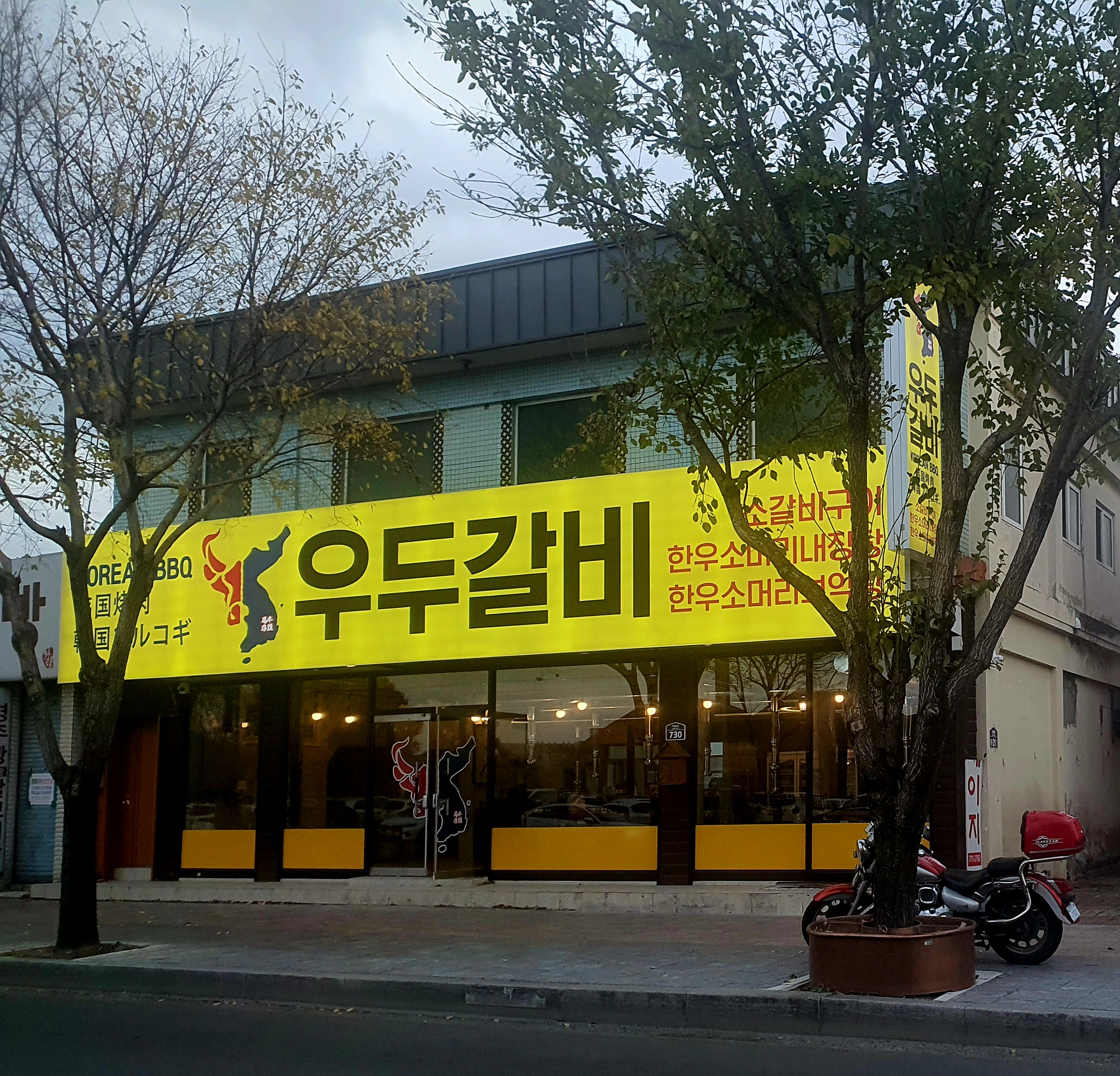우두갈비