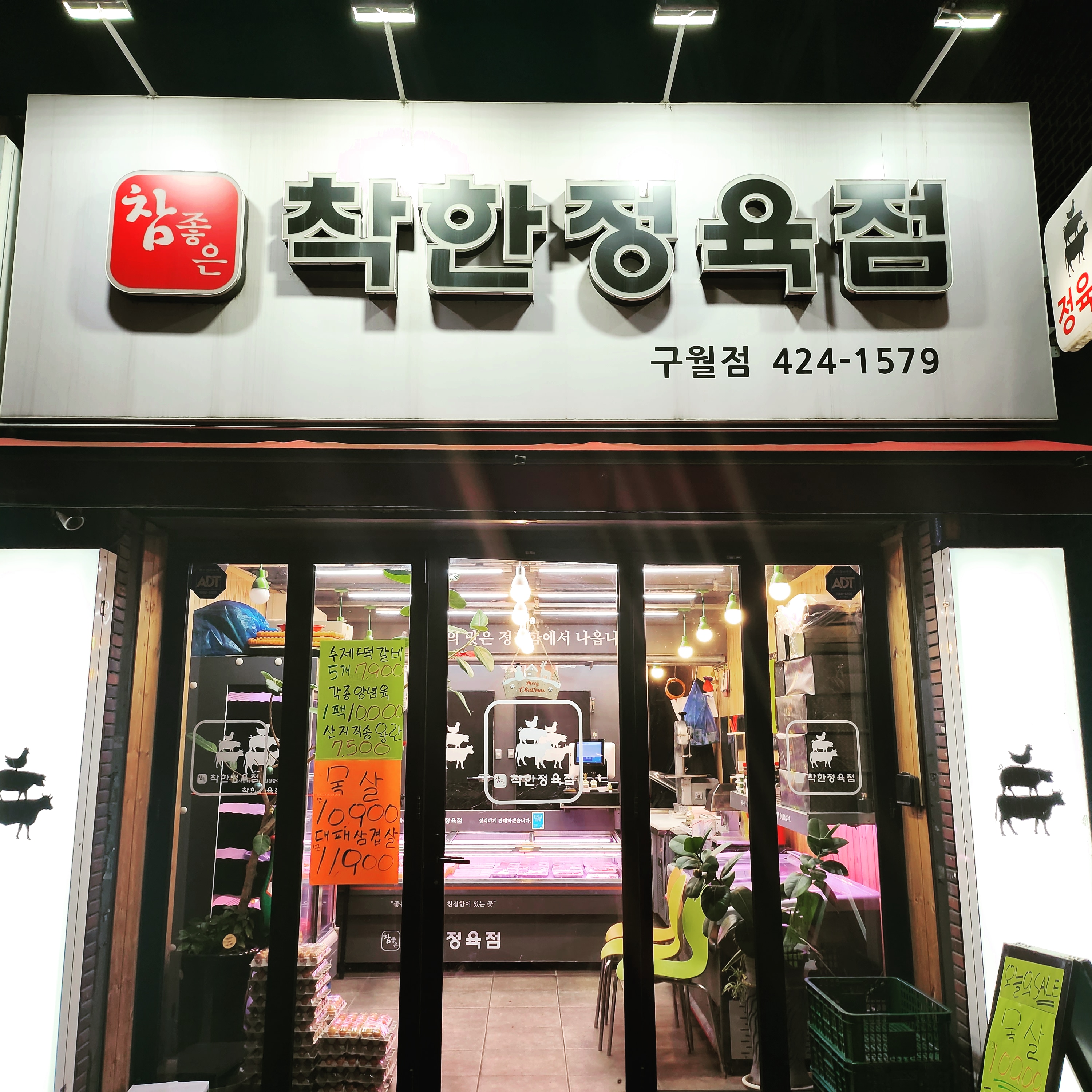 참좋은착한정육점 구월점