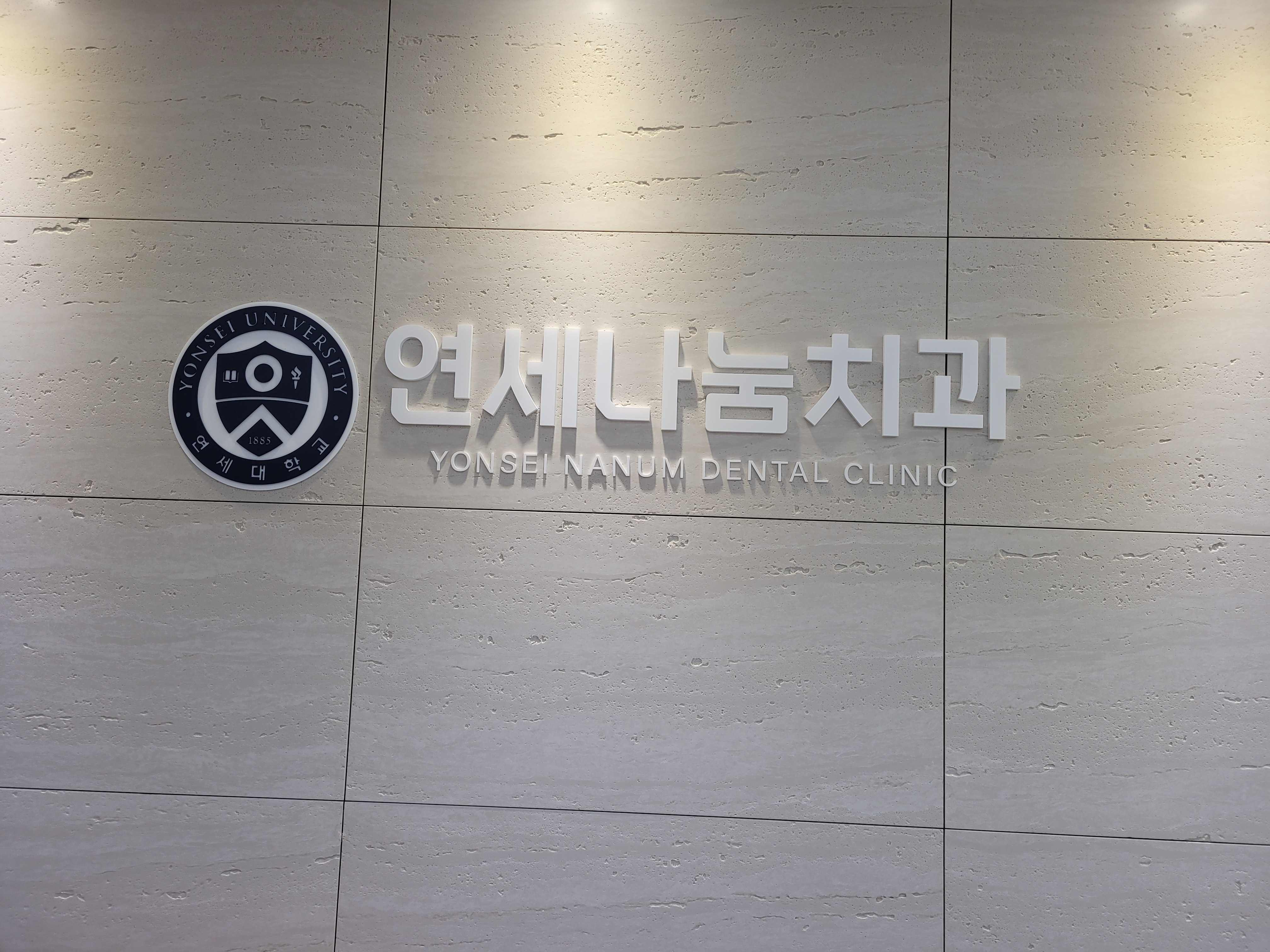 연세나눔치과의원 대표 이미지