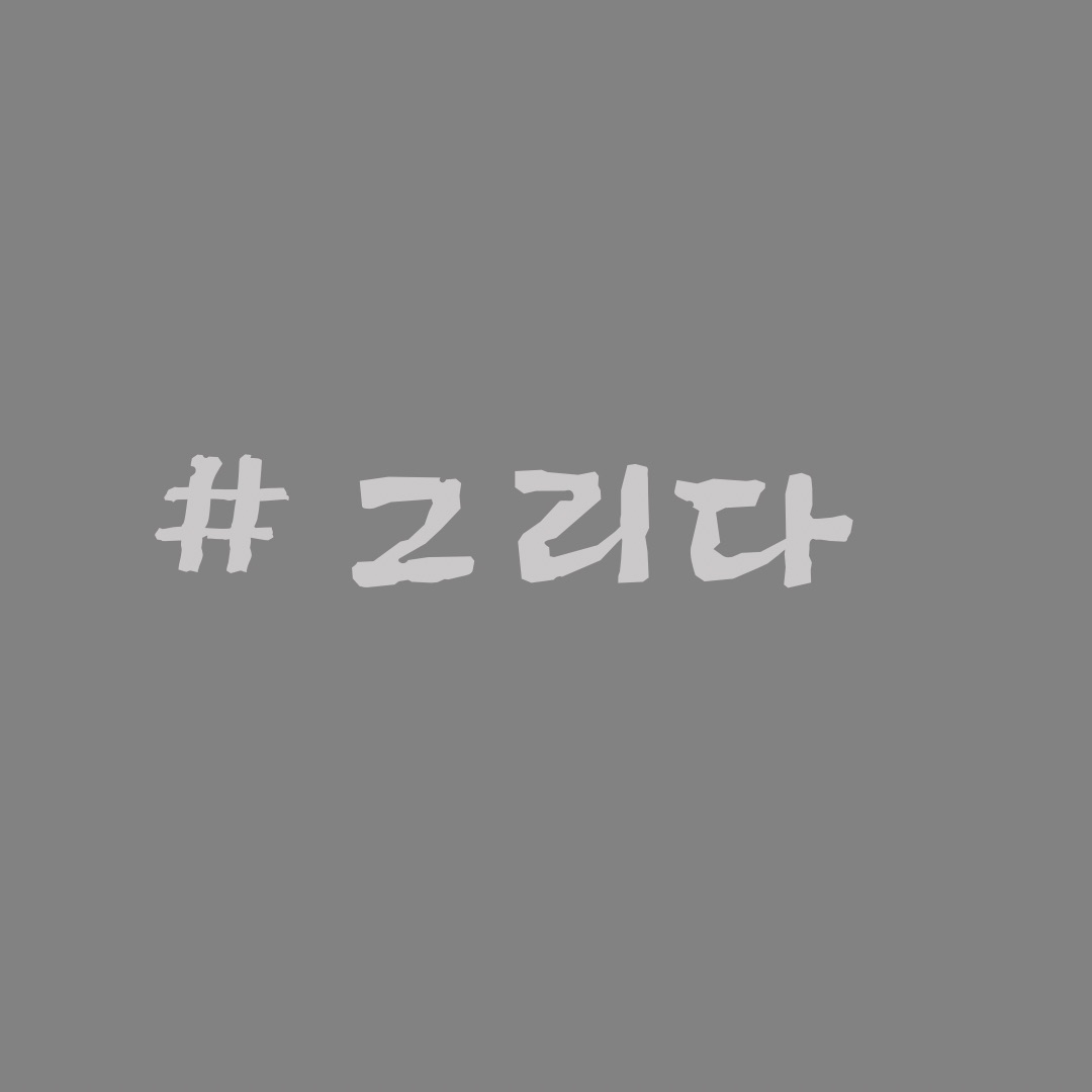 그리다 대표 이미지