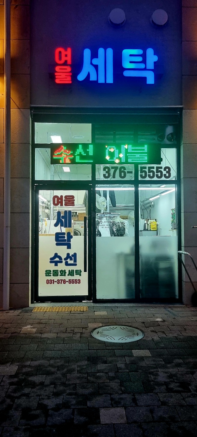 여울 세탁소