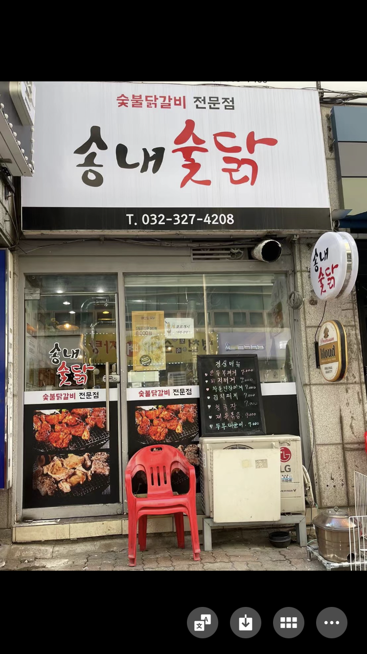 송내숯닭