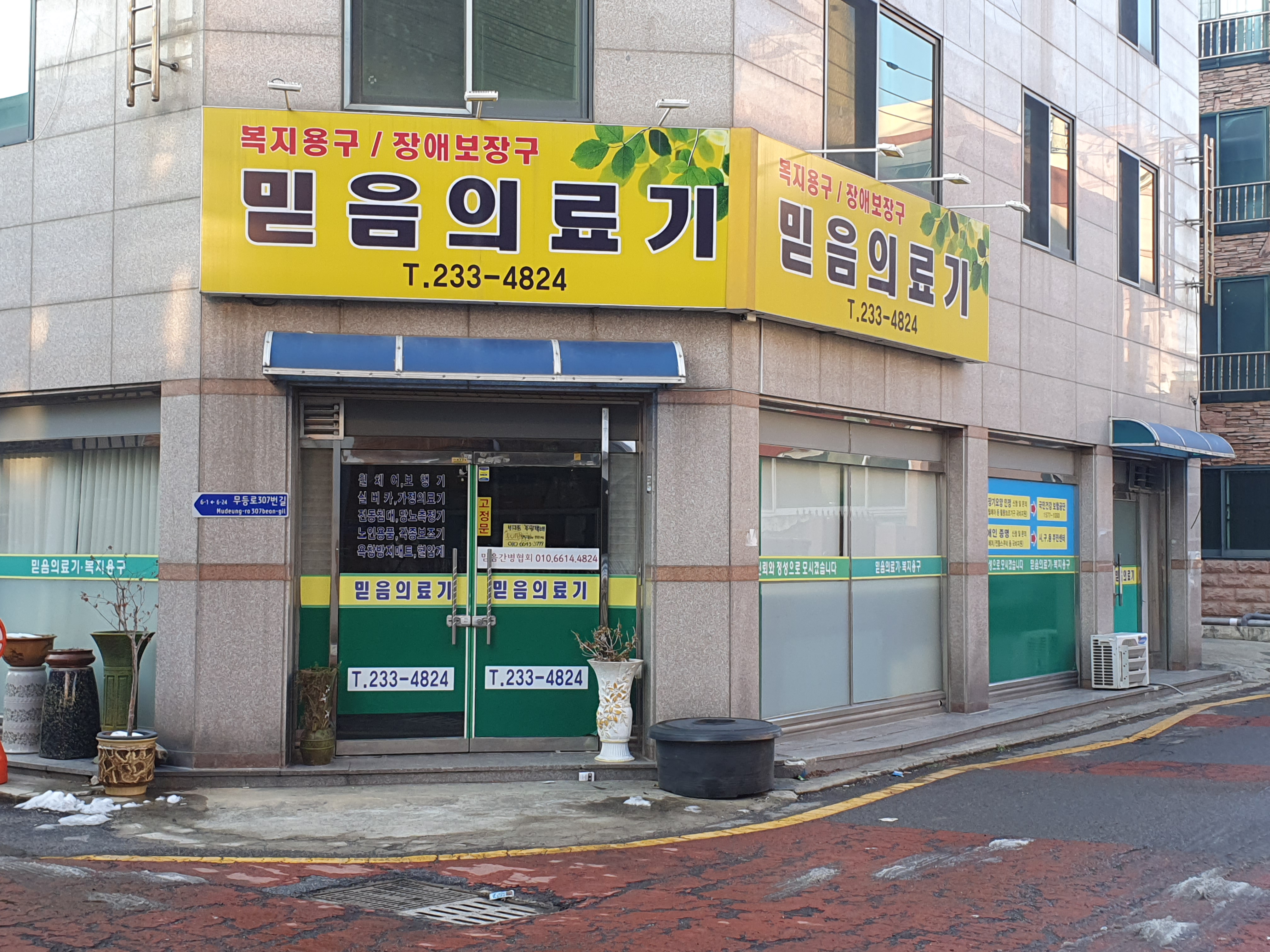 믿음의료기
