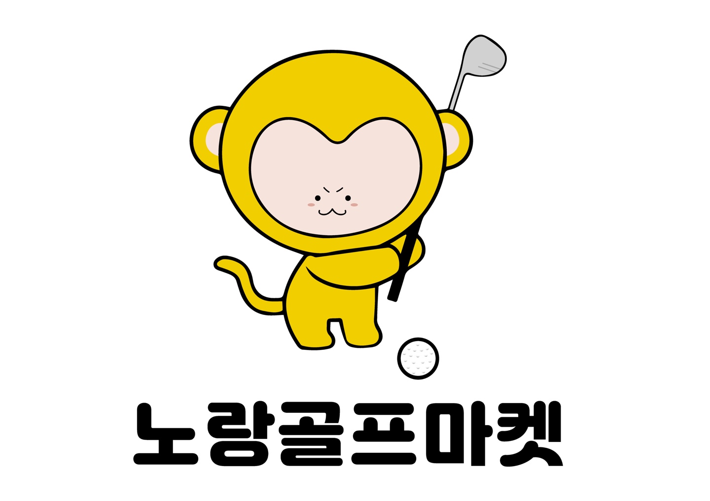 노랑골프