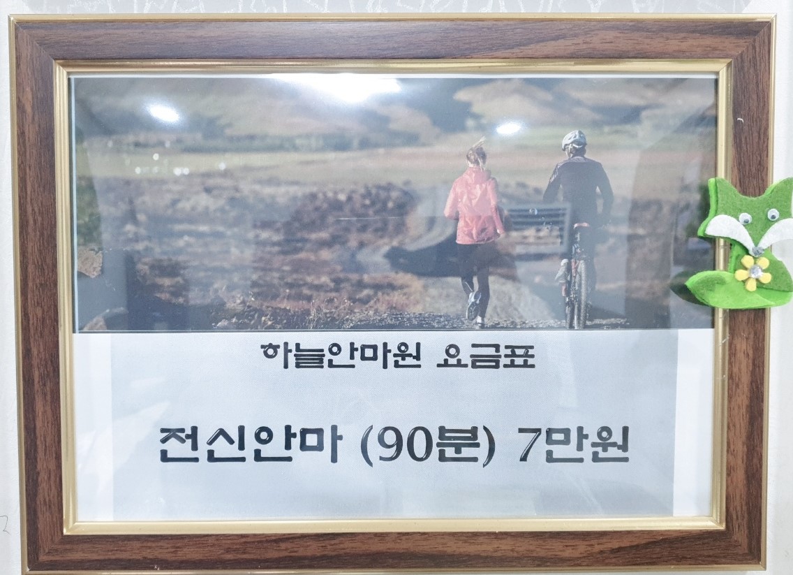 하늘안마원