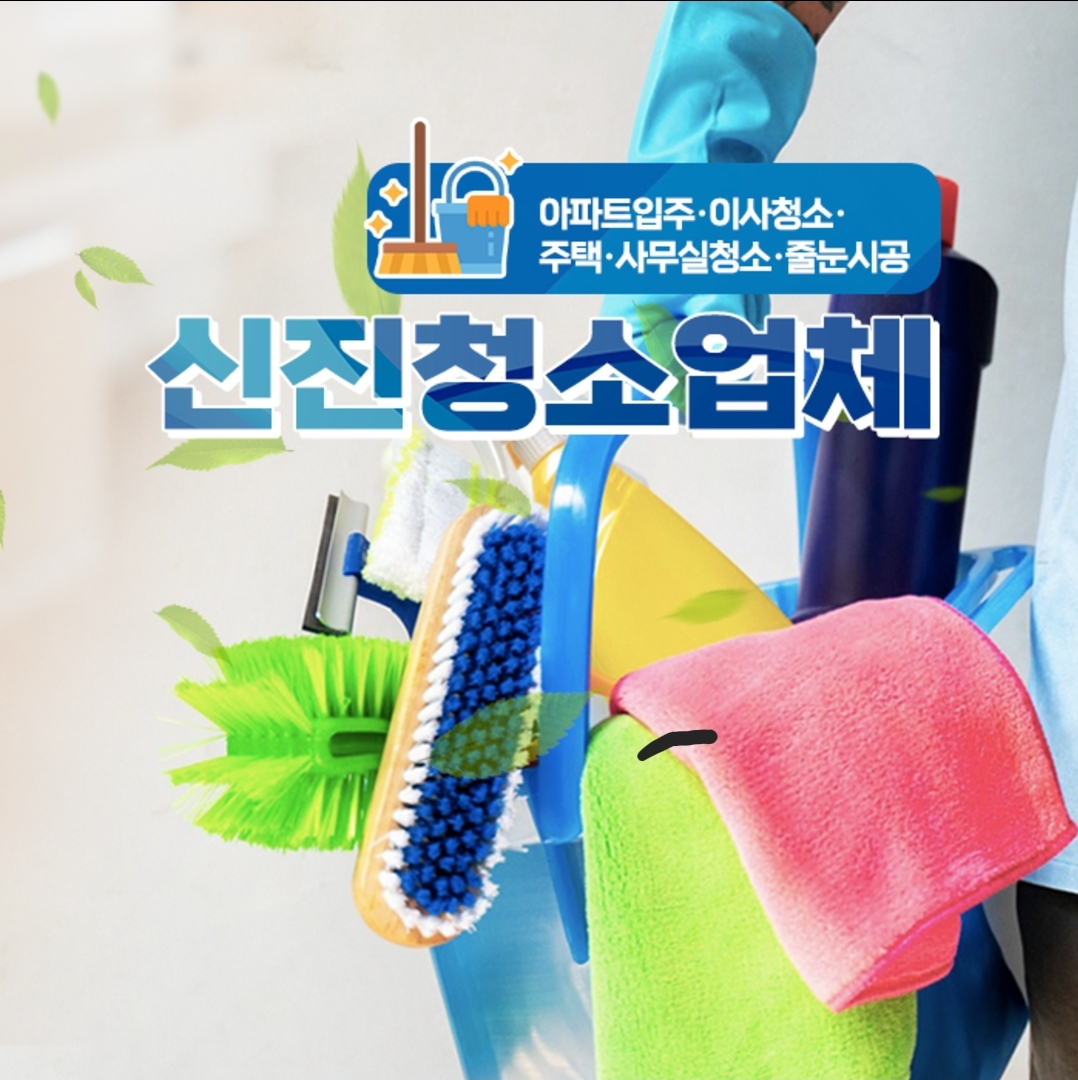 신진청소업체