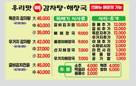 우리맛뼈감자탕