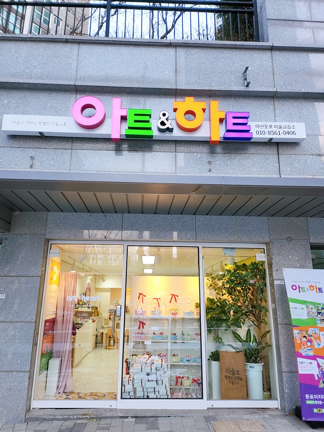 아트앤하트 아산둔포 미술교습소