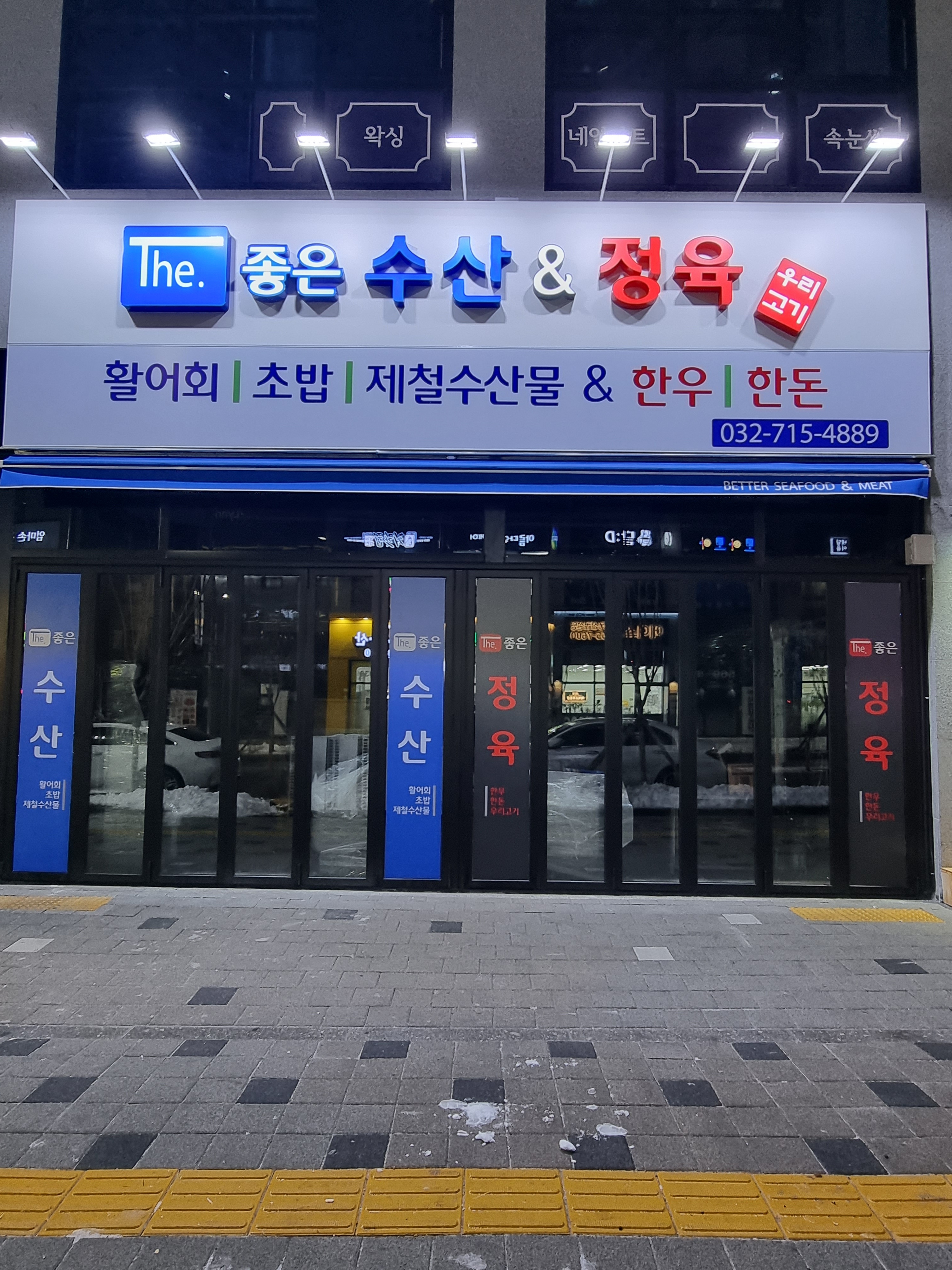 더좋은수산&정육