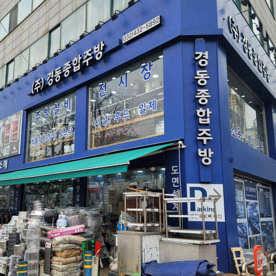 경동종합주방