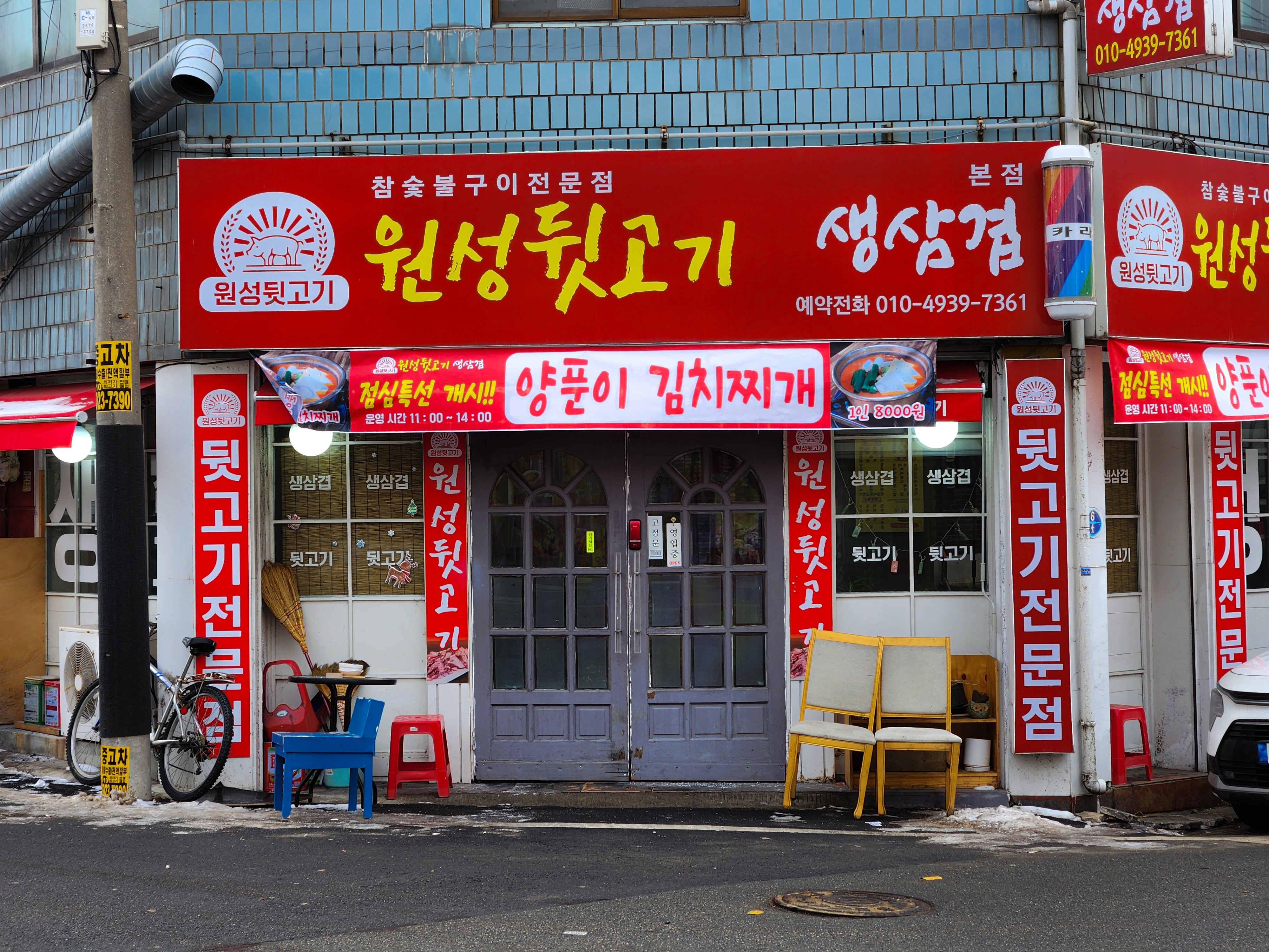 원성뒷고기 본점