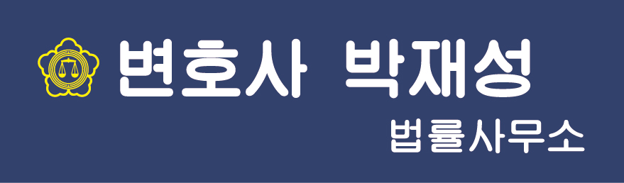 변호사박재성법률사무소