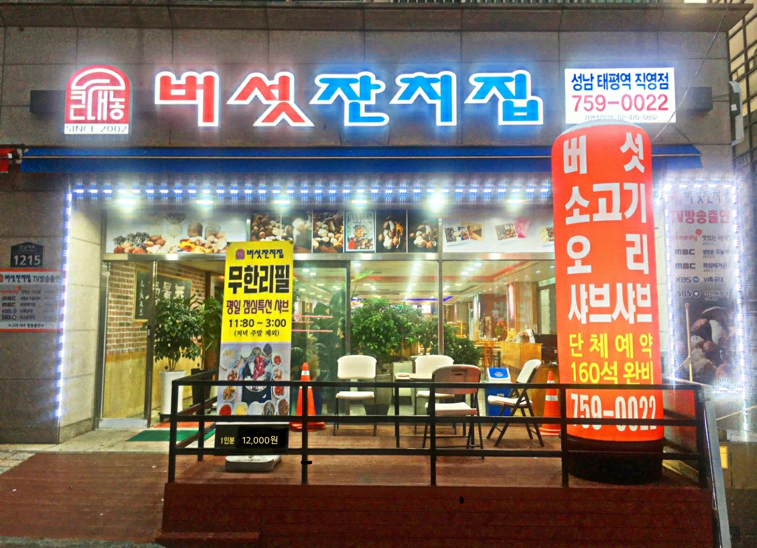 버섯잔치집 성남태평역직영점
