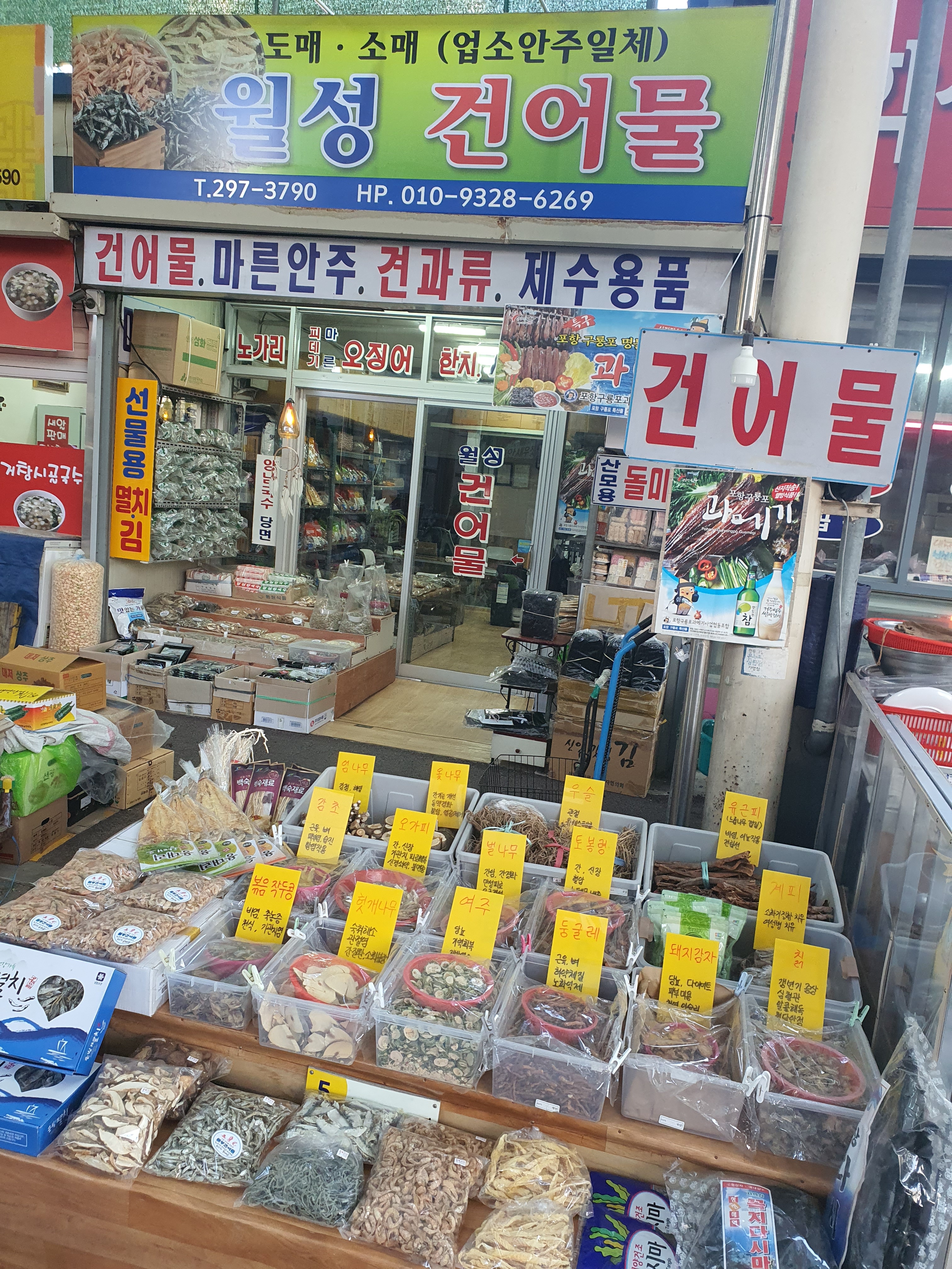 월성건어물