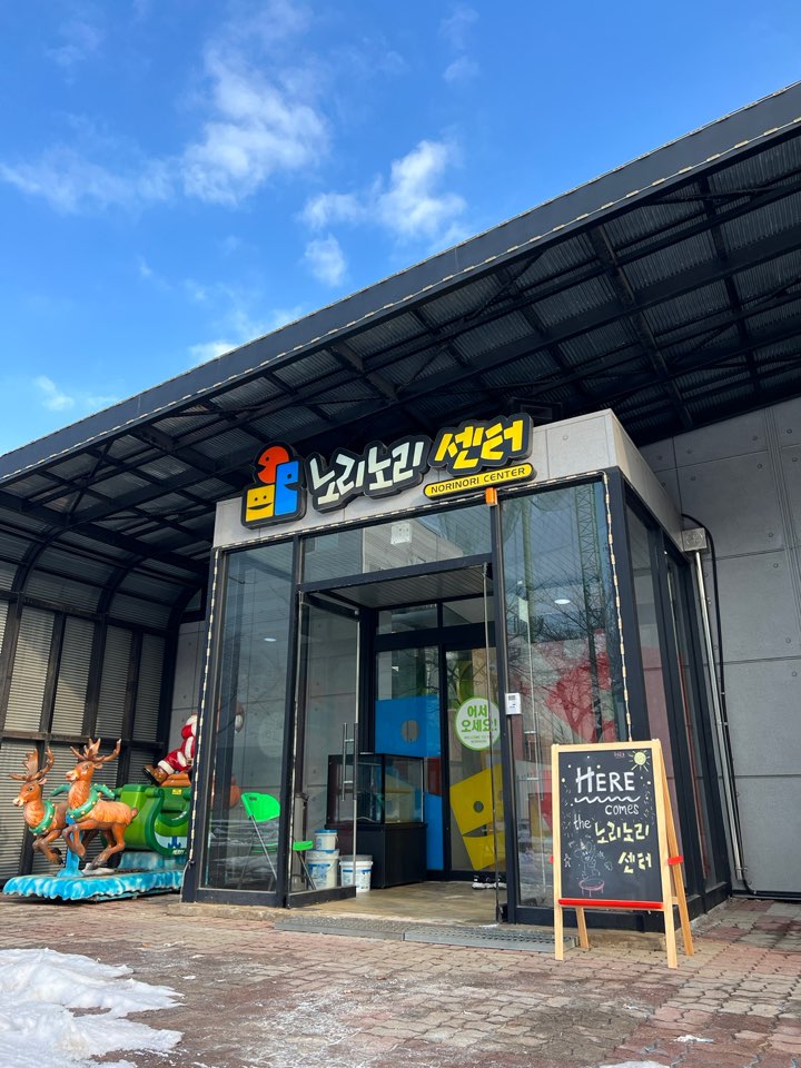 노리노리 센터