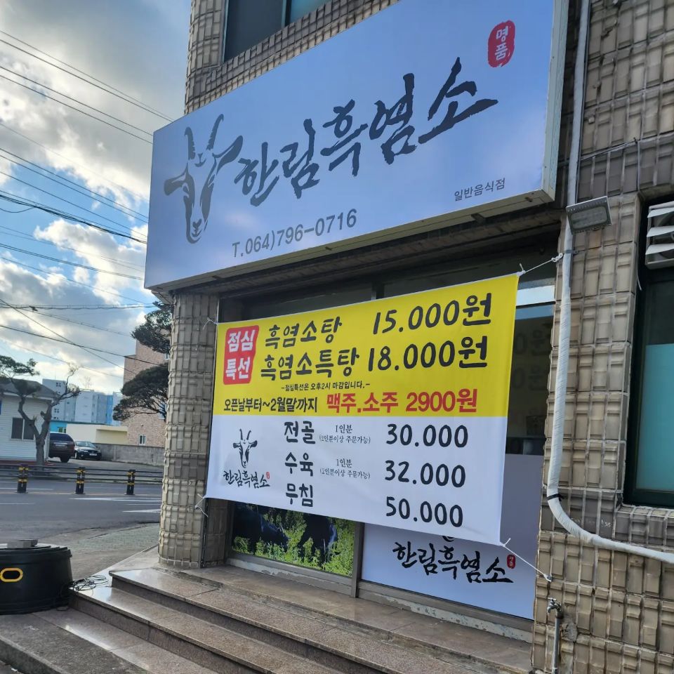 한림흑염소