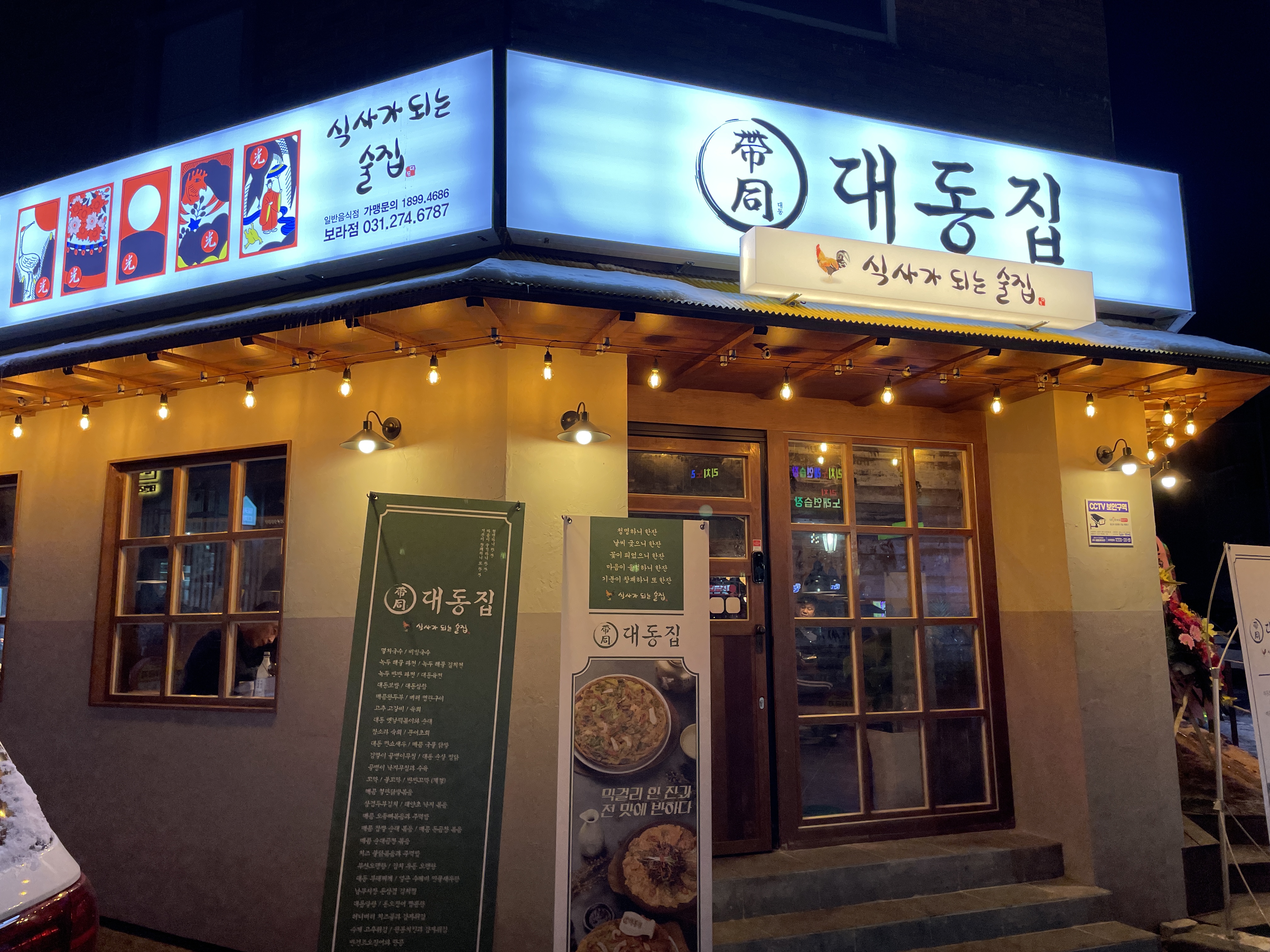 대동집 용인보라점
