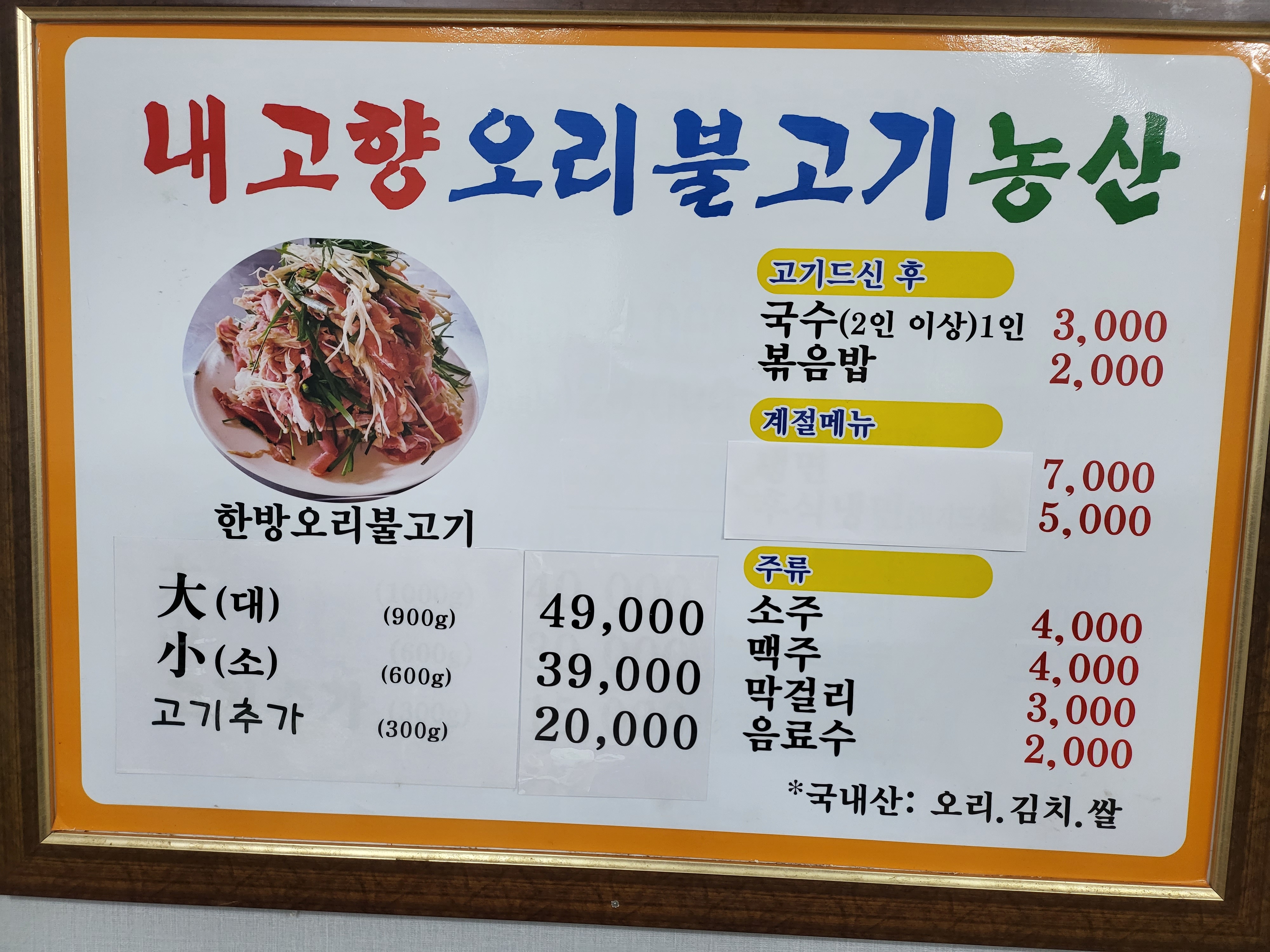 내고향오리불고기농산