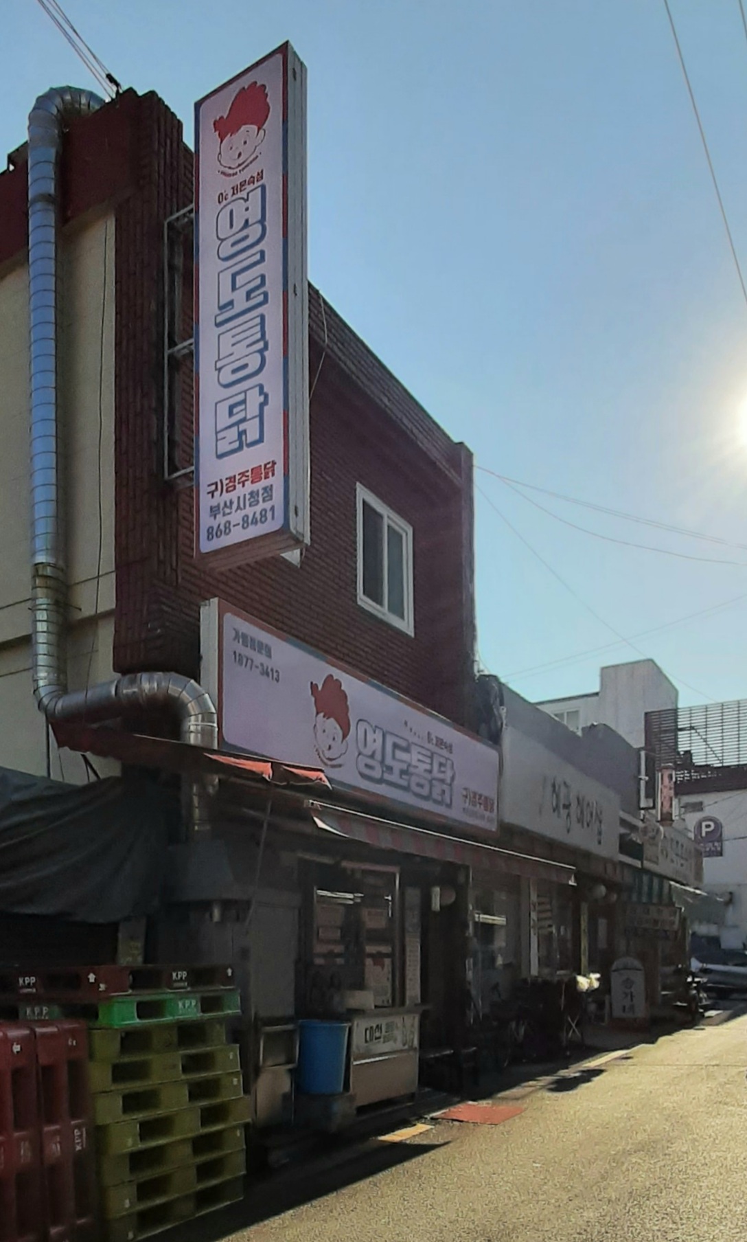 영도통닭 부산시청점
