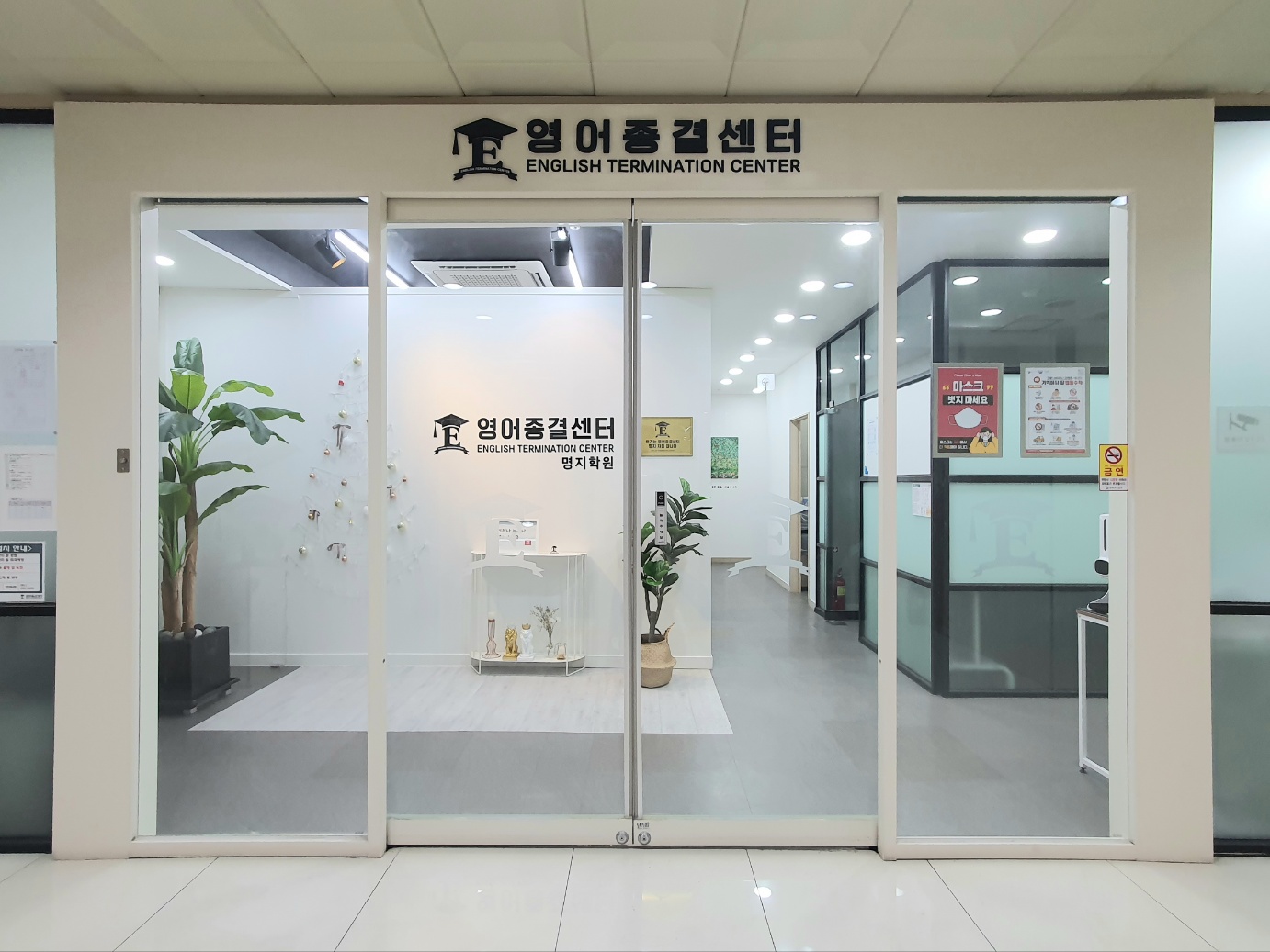 영어종결센터 명지학원