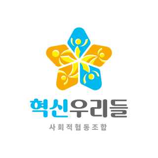 혁신우리들 사회적협동조합