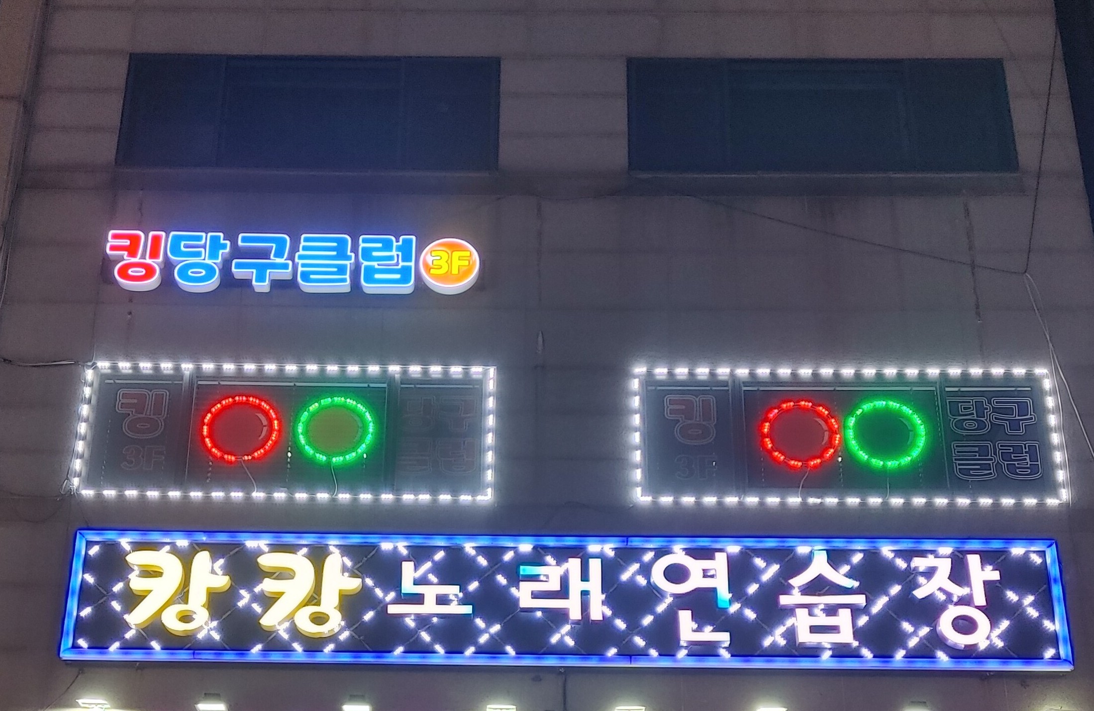 킹당구장