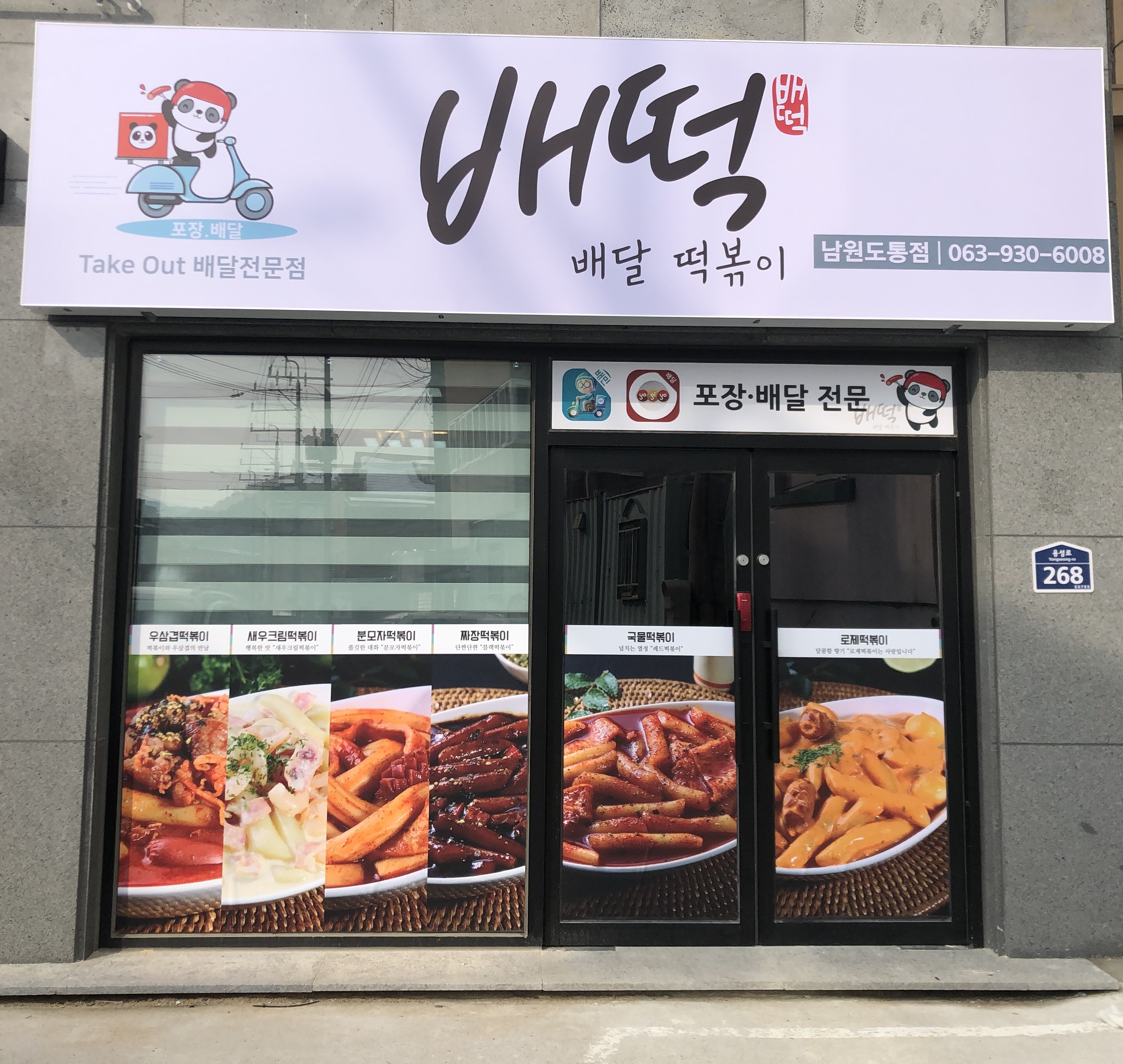 배떡 남원도통점