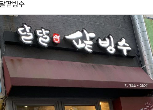 달달팥빙수