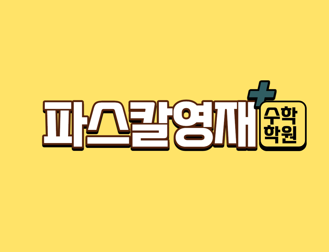 파스칼영재수학학원