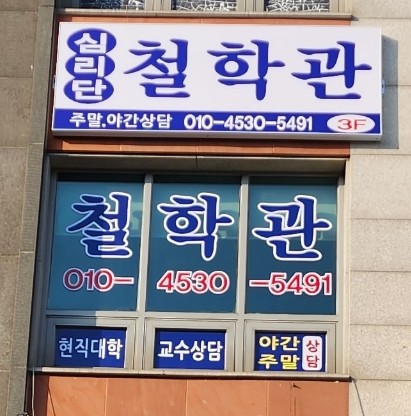 심리단철학관 부설 심리단 사주명리학 연구소. 작명소