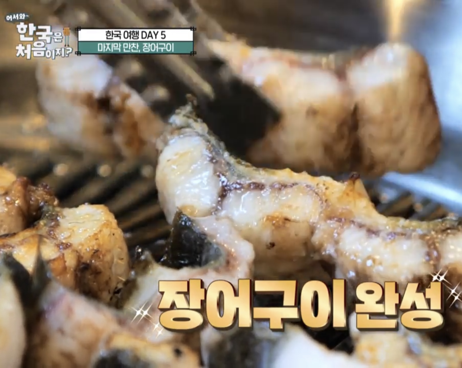 등대숯불장어