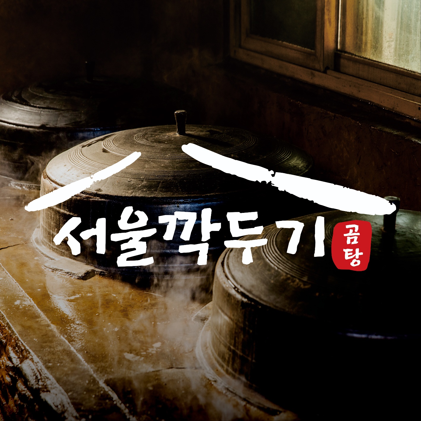 서울깍두기