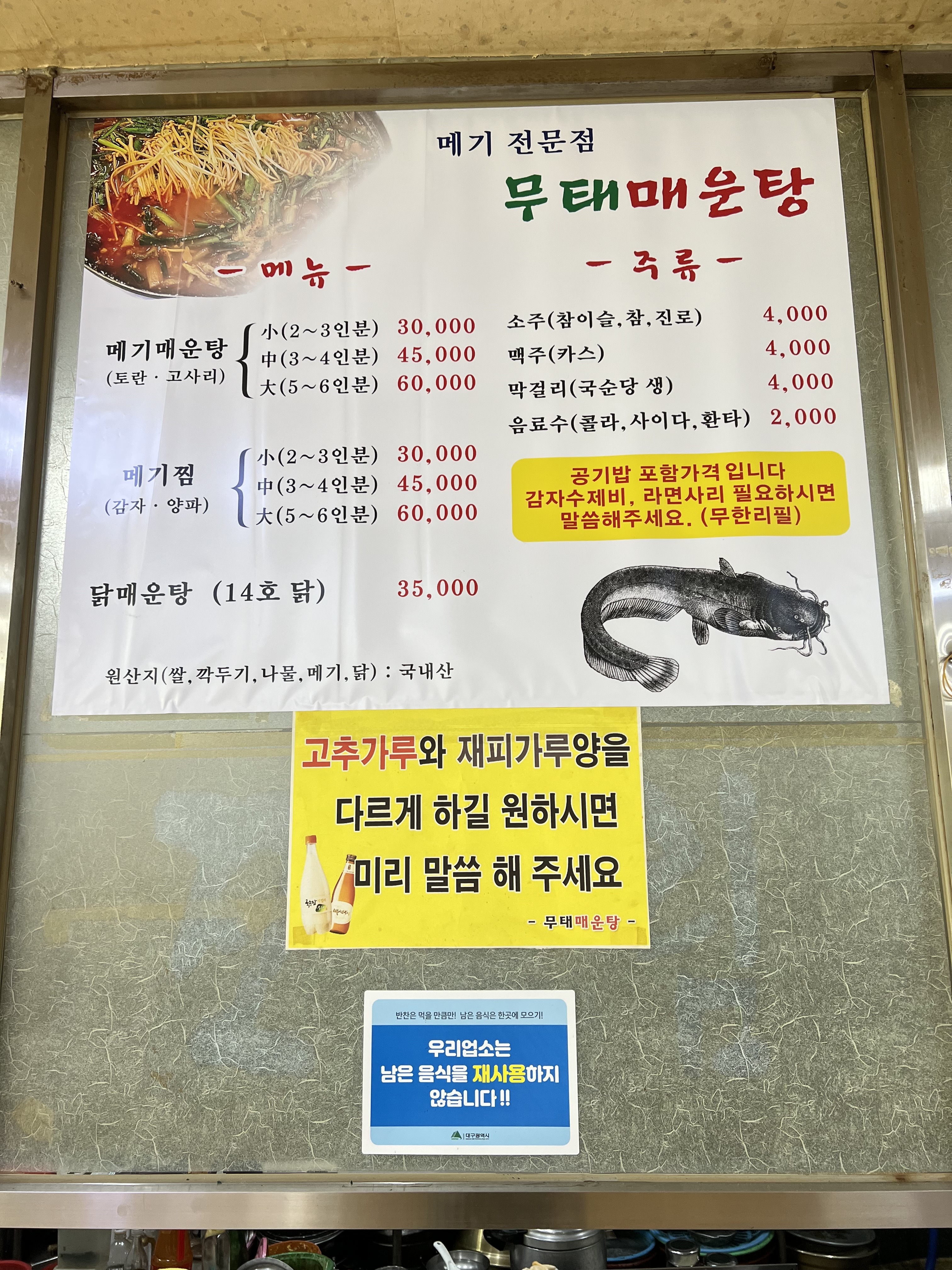무태메기매운탕